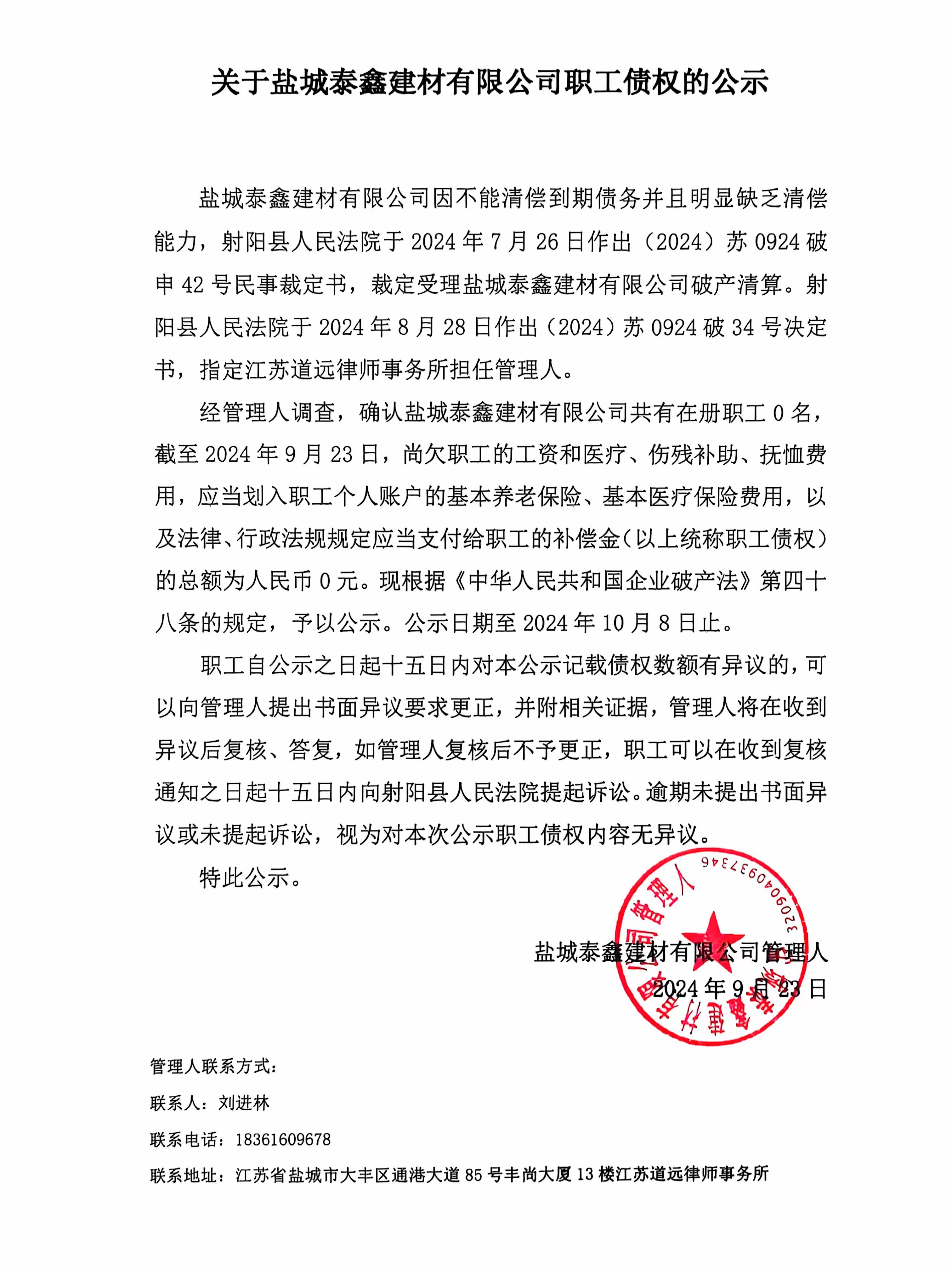 关于盐城泰鑫建材有限公司职工债权的公示.jpg