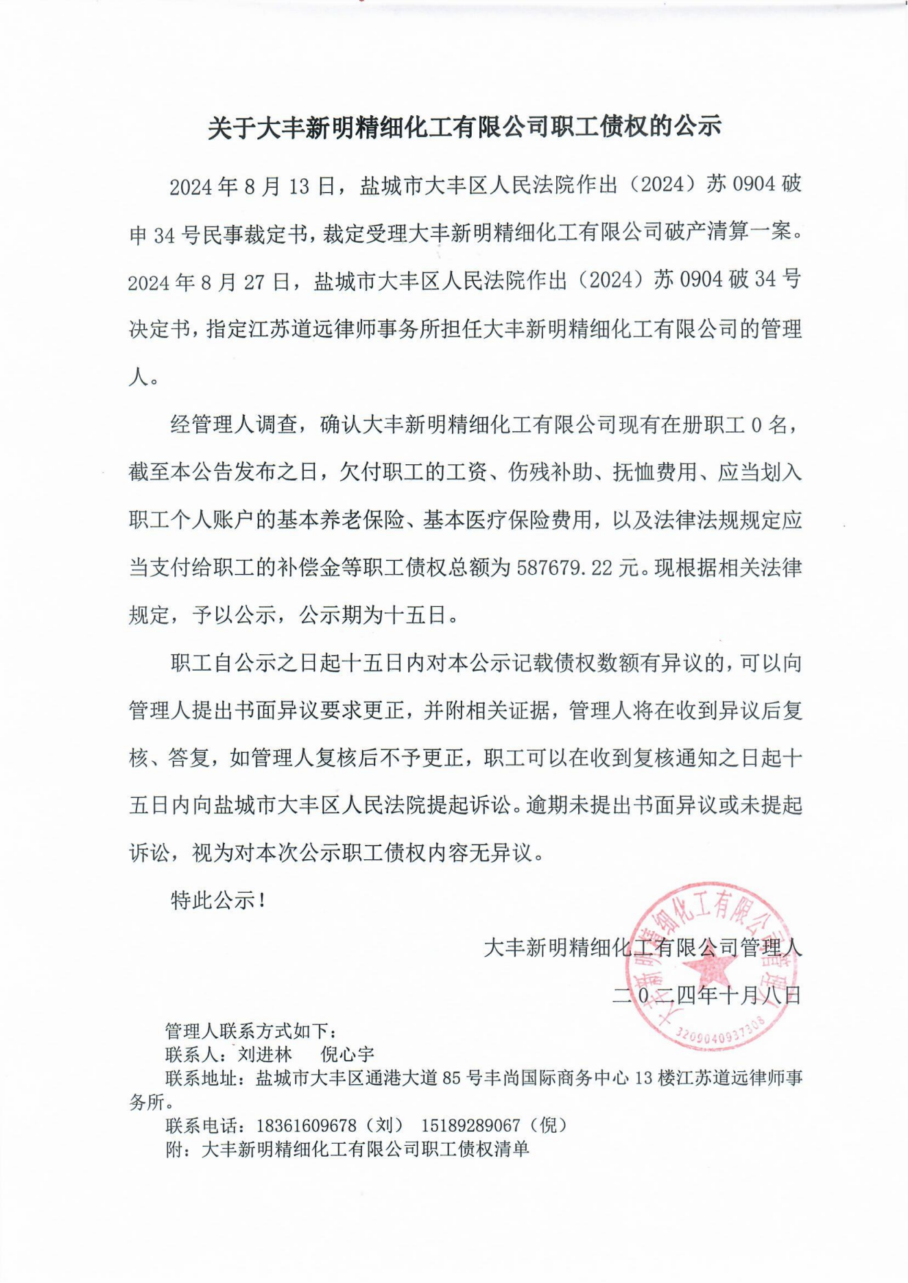 关于大丰新明精细化工有限公司职工债权的公示01_00.png